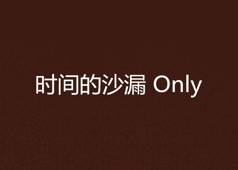 时间的沙漏 Only