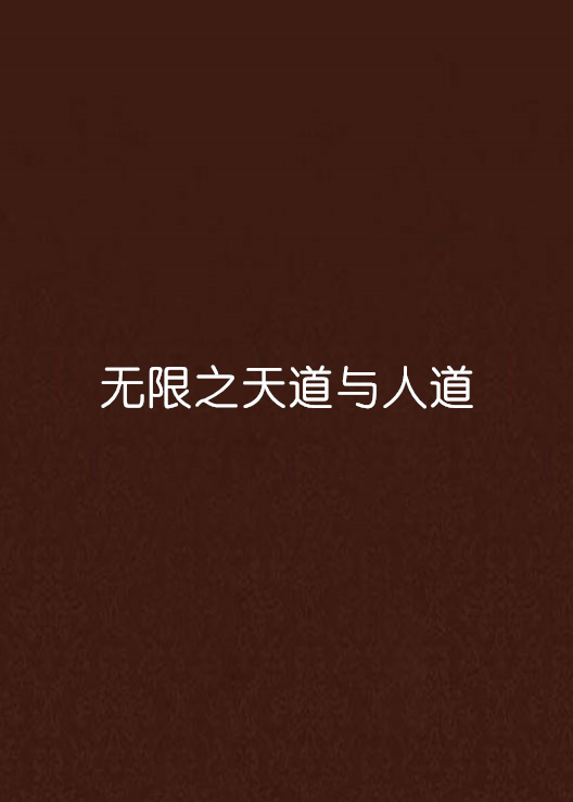 无限之天道与人道