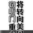 美国窃听门