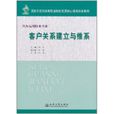 客户关係建立与维繫