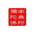 第八识