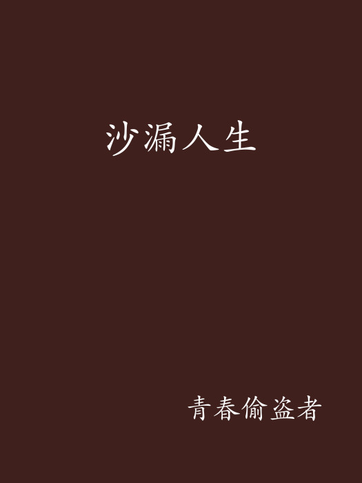 沙漏人生