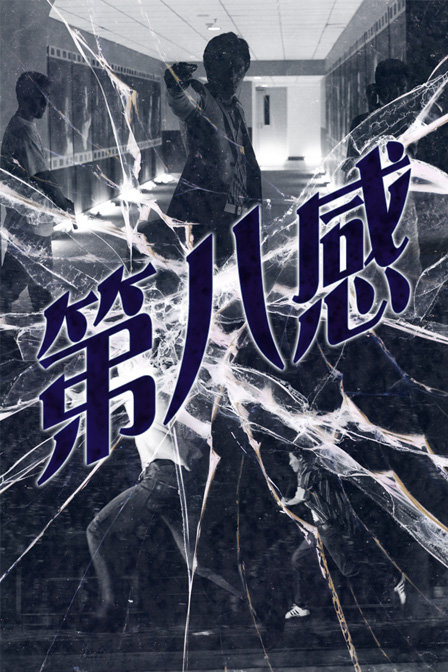 第八感(2016年电影)