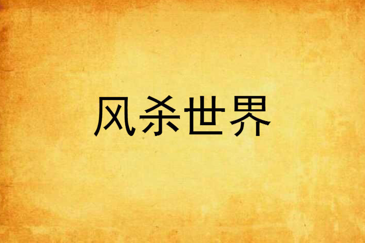 风杀世界