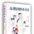 奇想国的小豆豆