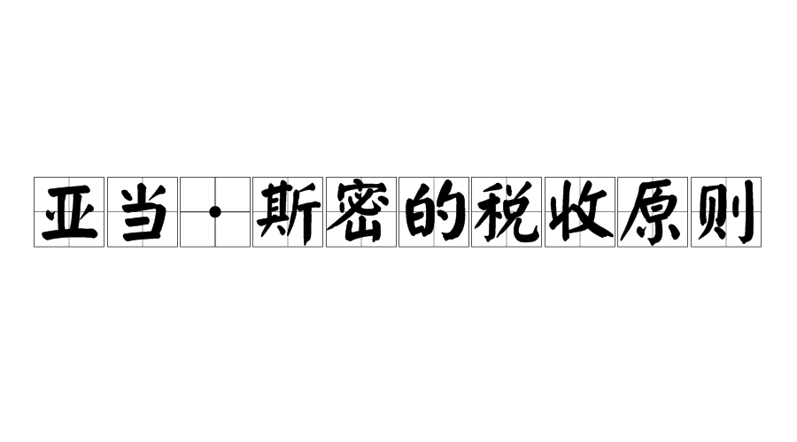 亚当·斯密的税收原则