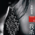 我杀了他