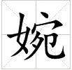 田字格中的“婉”字 田字格中的“婉”字