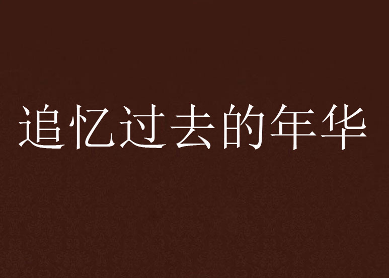追忆过去的年华