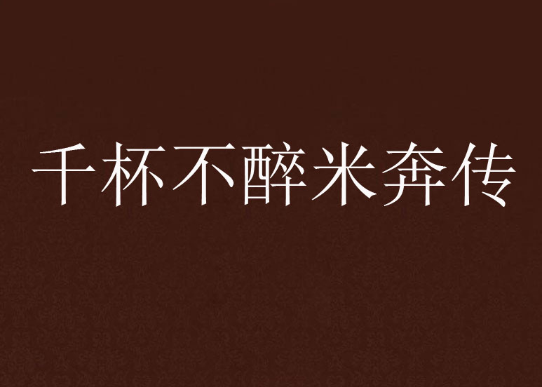 千杯不醉米奔传