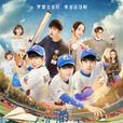 我们的少年时代(2017年TFBOYS主演青春校园剧)