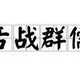 舌战群儒(词语释义)