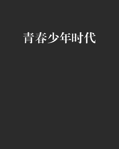 青春少年时代