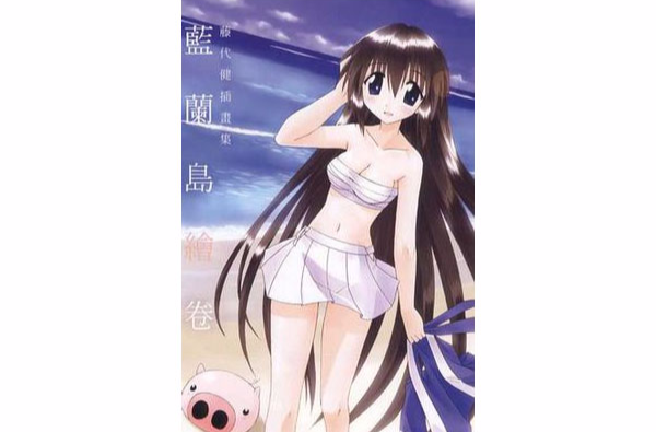 藤代健插画集蓝兰岛绘卷