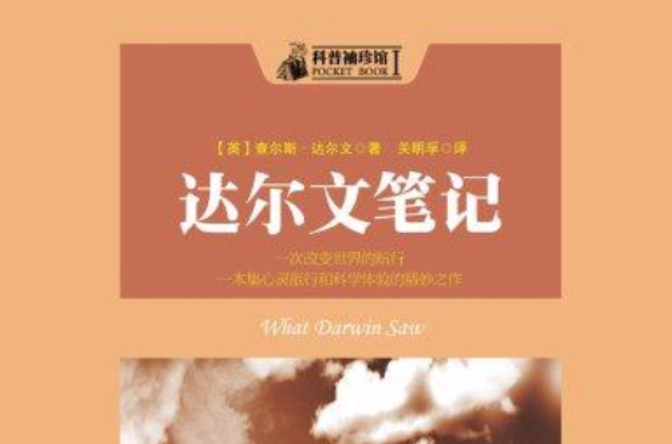 科普袖珍馆：达尔文笔记