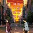 相对世界。明日终结？