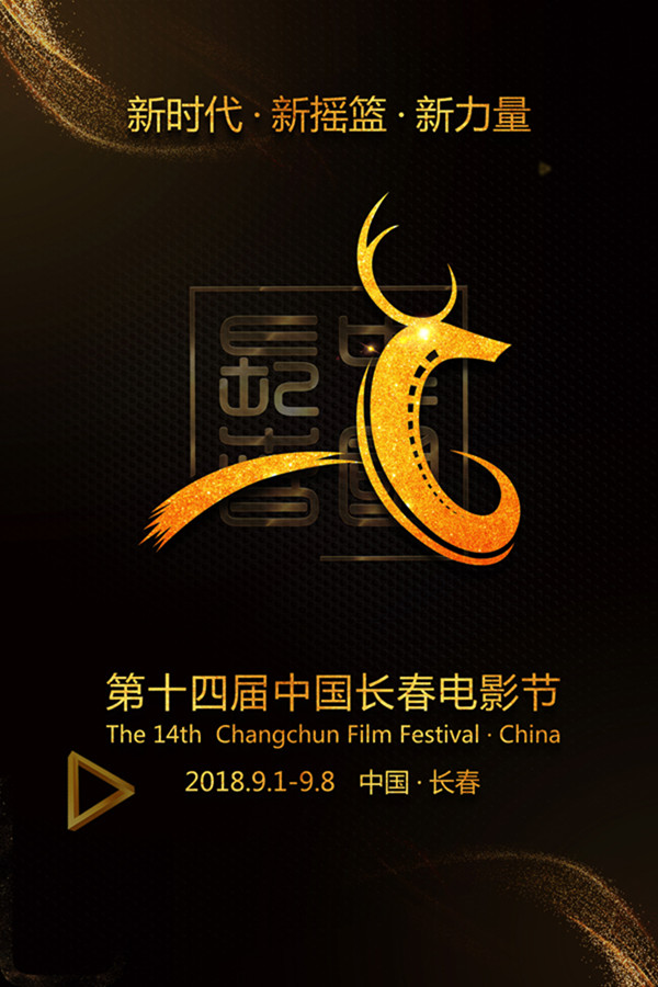 第14届中国长春电影节(第十四届中国长春电影节)