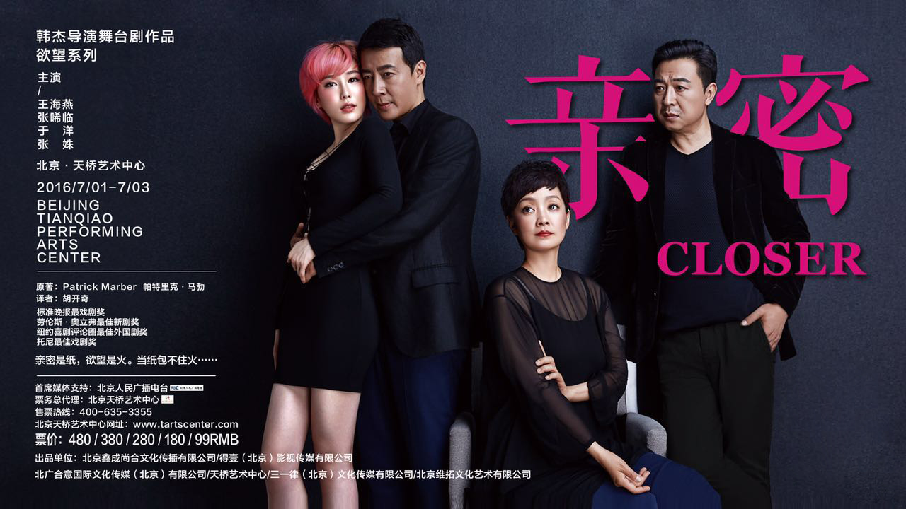 亲密(话剧《亲密》韩杰执导)
