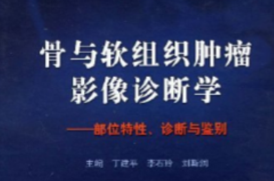 骨与软组织肿瘤影像诊断学：部位特性、诊断与鉴别(骨与软组织肿瘤影像诊断学)