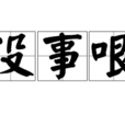 没事哏