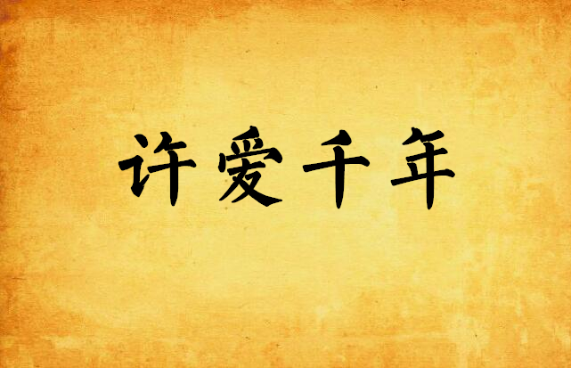 许爱千年