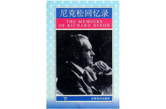 尼克森回忆录（上中下）