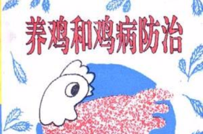 养鸡和鸡病防治
