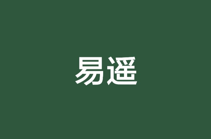易遥(小说《悲伤逆流成河》人物)