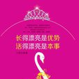 长得漂亮是优势，活得漂亮是本事