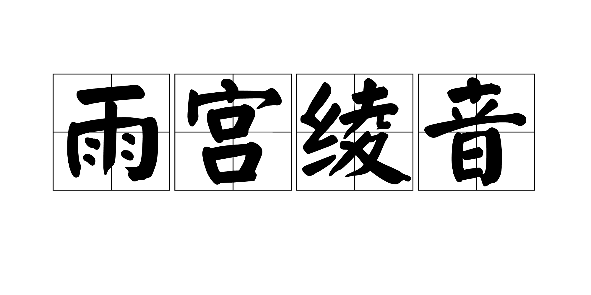 雨宫绫音