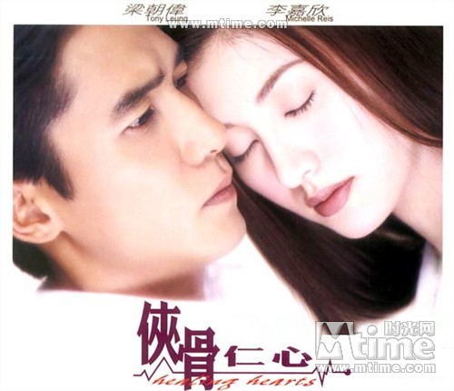 侠骨仁心(2000年邓特希执导香港电影)