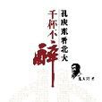 孔庆东看北大：千杯不醉