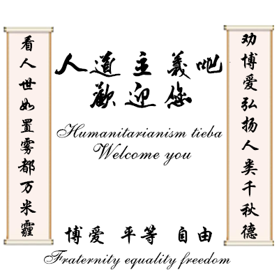 人道主义吧 人道主义吧