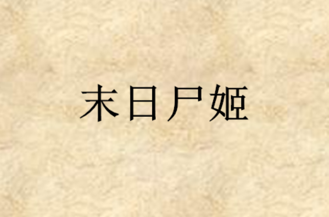 末日尸姬