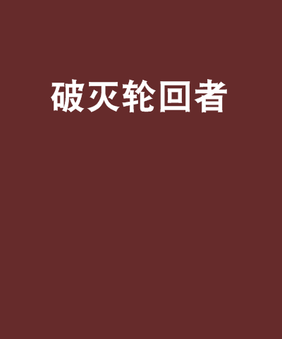 破灭轮迴者