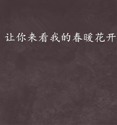 让你来看我的春暖花开