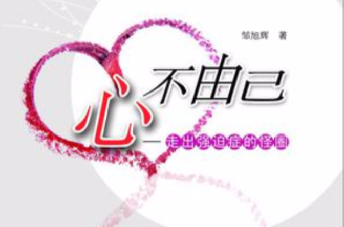 心不由己：走出强迫症的怪圈