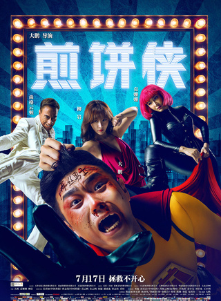 董成鹏(大鹏（演员、主持人）)