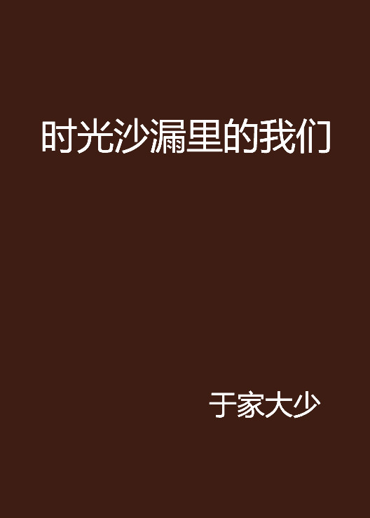 时光沙漏里的我们
