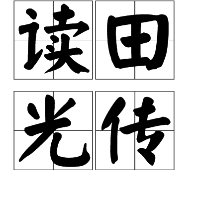 读田光传