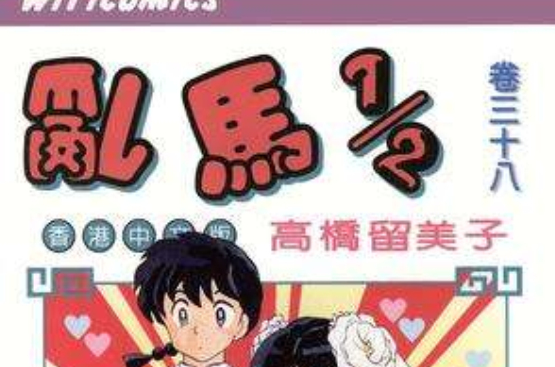 乱马1/2（卷三十八）