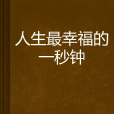 人生最幸福的一秒钟