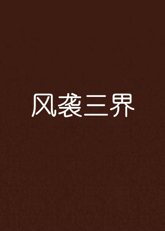 风袭三界