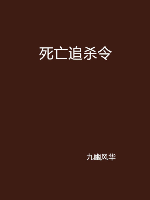 死亡追杀令