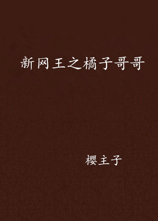 新网王之橘子哥哥