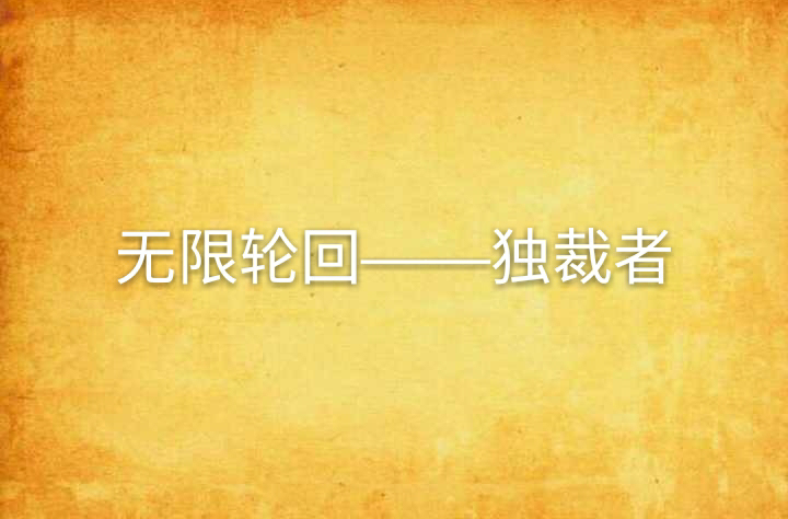 无限轮迴——独裁者