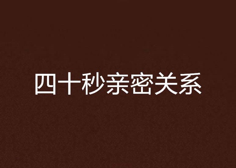四十秒亲密关係