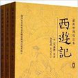 最新整理校注本西游记