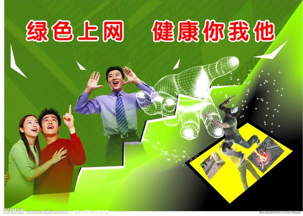 文明上网