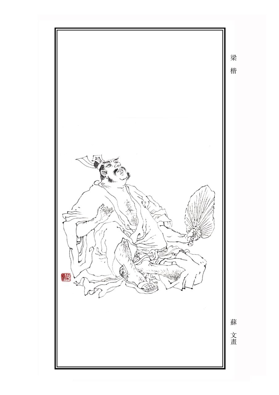梁楷(南宋画家)